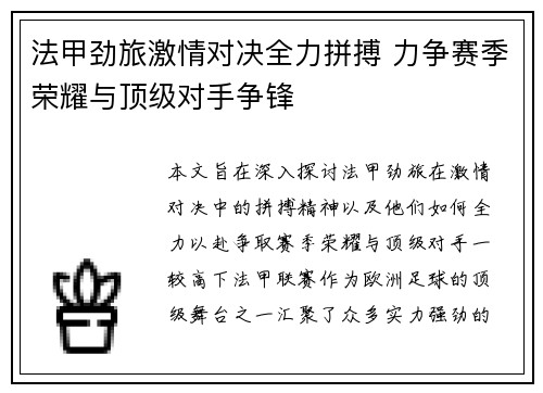 法甲劲旅激情对决全力拼搏 力争赛季荣耀与顶级对手争锋
