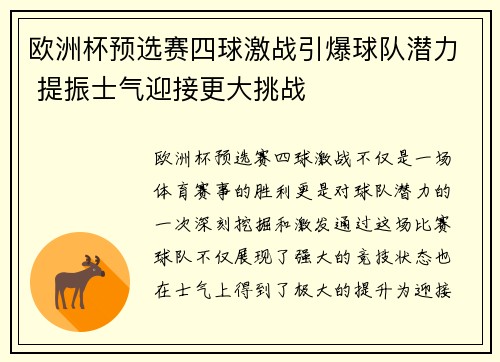 欧洲杯预选赛四球激战引爆球队潜力 提振士气迎接更大挑战