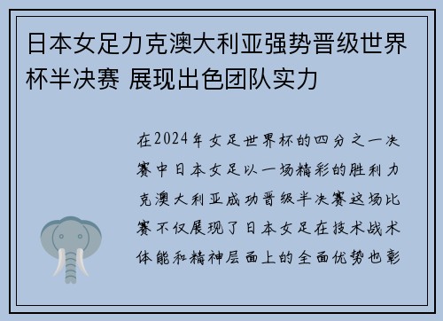 日本女足力克澳大利亚强势晋级世界杯半决赛 展现出色团队实力