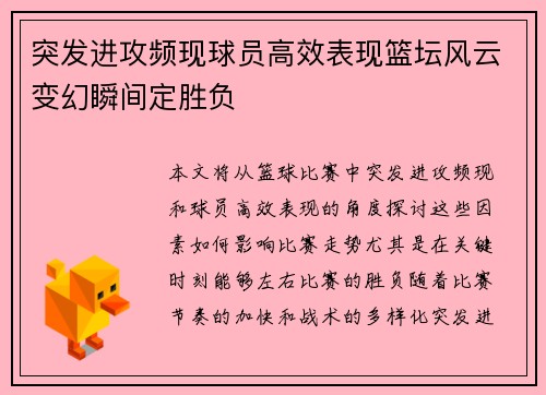 突发进攻频现球员高效表现篮坛风云变幻瞬间定胜负
