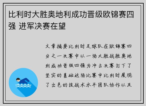 比利时大胜奥地利成功晋级欧锦赛四强 进军决赛在望