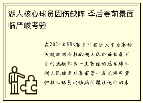 湖人核心球员因伤缺阵 季后赛前景面临严峻考验