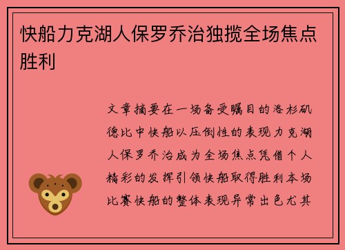 快船力克湖人保罗乔治独揽全场焦点胜利