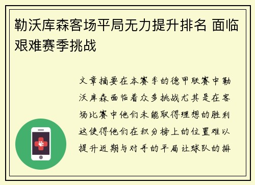 勒沃库森客场平局无力提升排名 面临艰难赛季挑战
