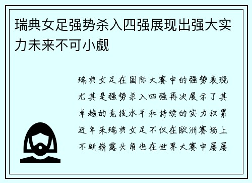 瑞典女足强势杀入四强展现出强大实力未来不可小觑