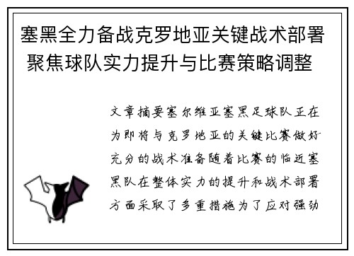 塞黑全力备战克罗地亚关键战术部署 聚焦球队实力提升与比赛策略调整