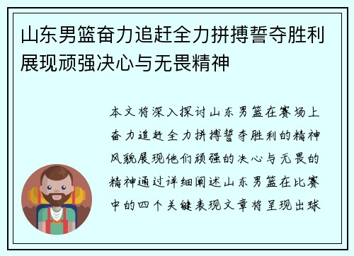 山东男篮奋力追赶全力拼搏誓夺胜利展现顽强决心与无畏精神
