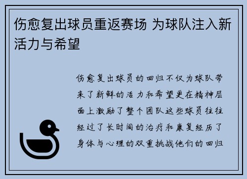 伤愈复出球员重返赛场 为球队注入新活力与希望