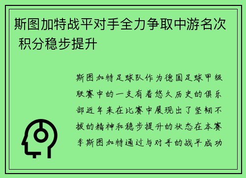 斯图加特战平对手全力争取中游名次 积分稳步提升