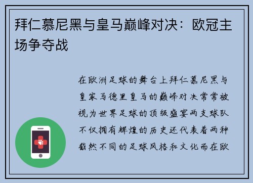 拜仁慕尼黑与皇马巅峰对决：欧冠主场争夺战