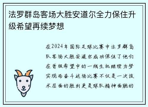 法罗群岛客场大胜安道尔全力保住升级希望再续梦想