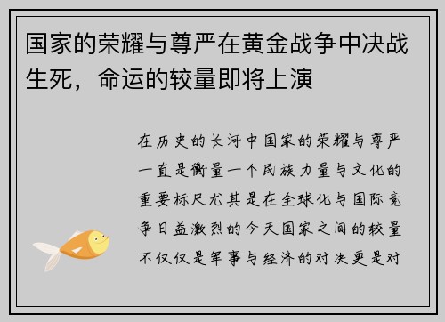 国家的荣耀与尊严在黄金战争中决战生死，命运的较量即将上演