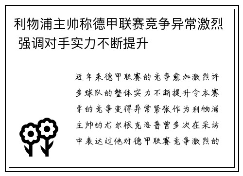 利物浦主帅称德甲联赛竞争异常激烈 强调对手实力不断提升