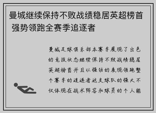 曼城继续保持不败战绩稳居英超榜首 强势领跑全赛季追逐者