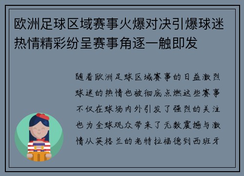 欧洲足球区域赛事火爆对决引爆球迷热情精彩纷呈赛事角逐一触即发