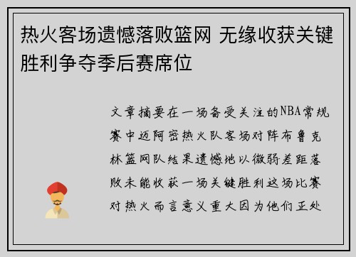热火客场遗憾落败篮网 无缘收获关键胜利争夺季后赛席位