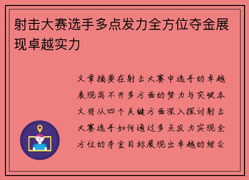射击大赛选手多点发力全方位夺金展现卓越实力