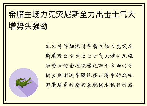 希腊主场力克突尼斯全力出击士气大增势头强劲