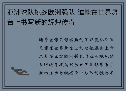 亚洲球队挑战欧洲强队 谁能在世界舞台上书写新的辉煌传奇