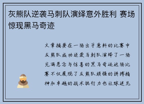 灰熊队逆袭马刺队演绎意外胜利 赛场惊现黑马奇迹