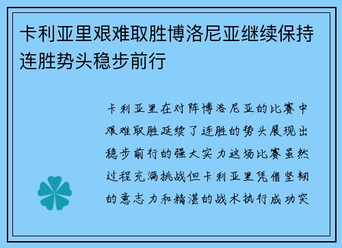 卡利亚里艰难取胜博洛尼亚继续保持连胜势头稳步前行