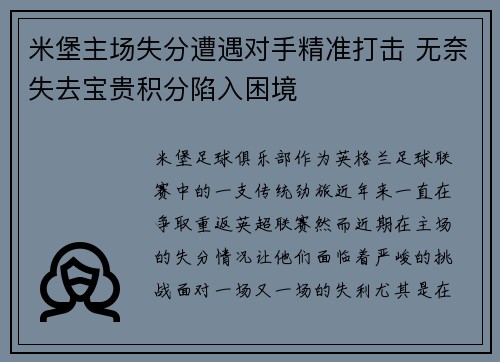 米堡主场失分遭遇对手精准打击 无奈失去宝贵积分陷入困境