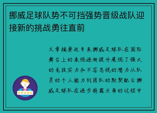 挪威足球队势不可挡强势晋级战队迎接新的挑战勇往直前
