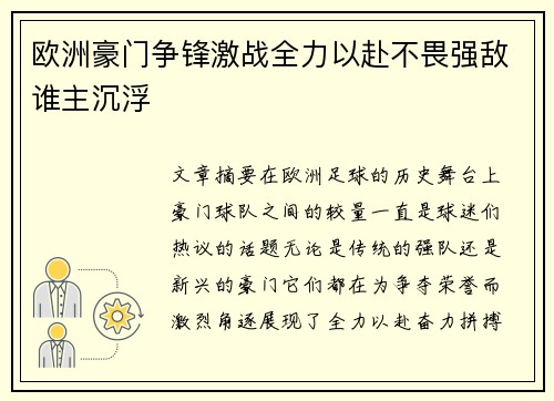 欧洲豪门争锋激战全力以赴不畏强敌谁主沉浮