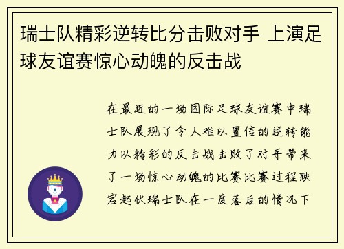 瑞士队精彩逆转比分击败对手 上演足球友谊赛惊心动魄的反击战