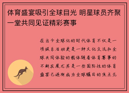 体育盛宴吸引全球目光 明星球员齐聚一堂共同见证精彩赛事