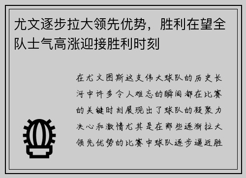 尤文逐步拉大领先优势，胜利在望全队士气高涨迎接胜利时刻
