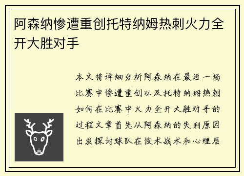 阿森纳惨遭重创托特纳姆热刺火力全开大胜对手