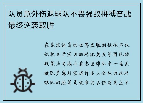 队员意外伤退球队不畏强敌拼搏奋战最终逆袭取胜
