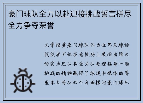 豪门球队全力以赴迎接挑战誓言拼尽全力争夺荣誉