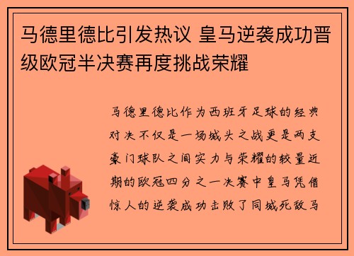 马德里德比引发热议 皇马逆袭成功晋级欧冠半决赛再度挑战荣耀