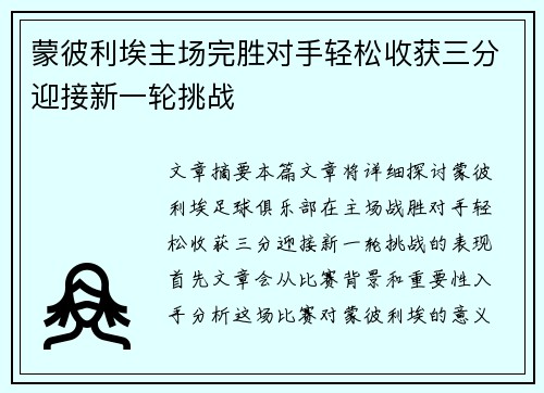蒙彼利埃主场完胜对手轻松收获三分迎接新一轮挑战