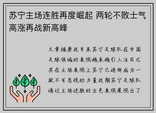 苏宁主场连胜再度崛起 两轮不败士气高涨再战新高峰