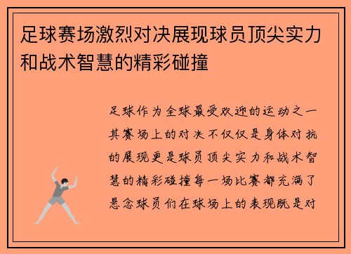 足球赛场激烈对决展现球员顶尖实力和战术智慧的精彩碰撞
