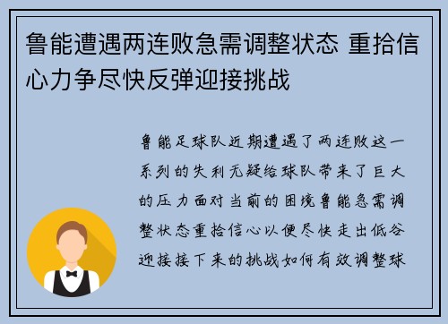 鲁能遭遇两连败急需调整状态 重拾信心力争尽快反弹迎接挑战
