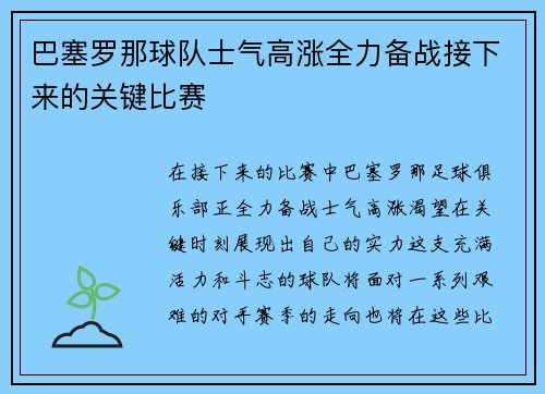 巴塞罗那球队士气高涨全力备战接下来的关键比赛