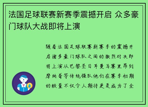 法国足球联赛新赛季震撼开启 众多豪门球队大战即将上演
