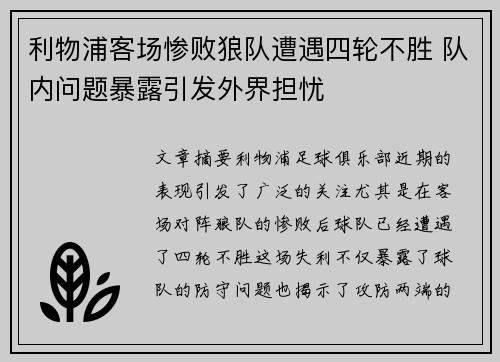利物浦客场惨败狼队遭遇四轮不胜 队内问题暴露引发外界担忧