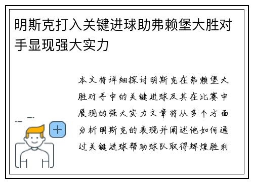 明斯克打入关键进球助弗赖堡大胜对手显现强大实力