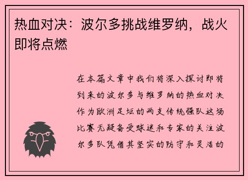 热血对决：波尔多挑战维罗纳，战火即将点燃