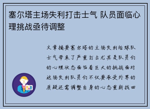 塞尔塔主场失利打击士气 队员面临心理挑战亟待调整
