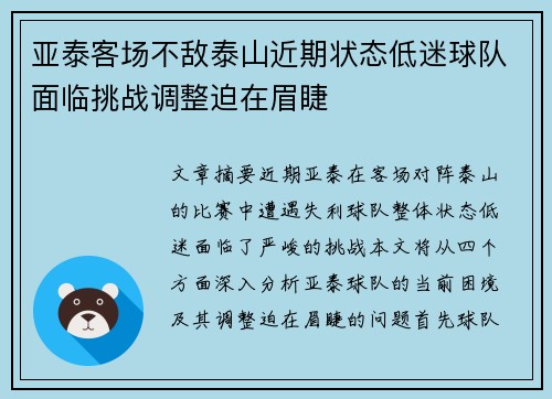 亚泰客场不敌泰山近期状态低迷球队面临挑战调整迫在眉睫