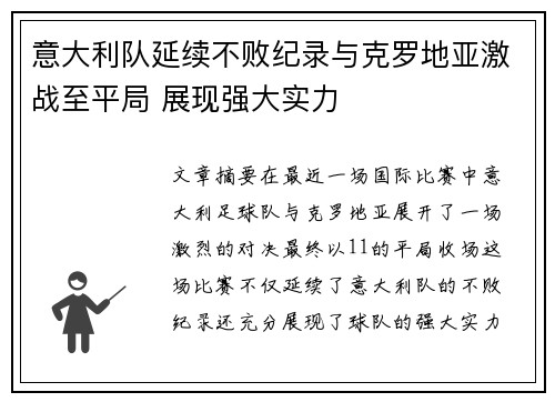意大利队延续不败纪录与克罗地亚激战至平局 展现强大实力