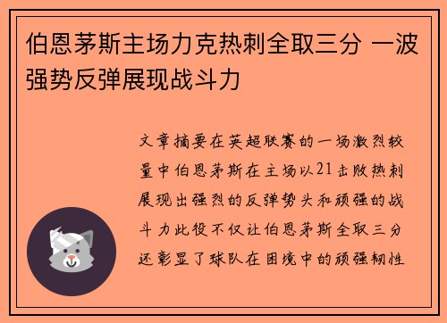 伯恩茅斯主场力克热刺全取三分 一波强势反弹展现战斗力