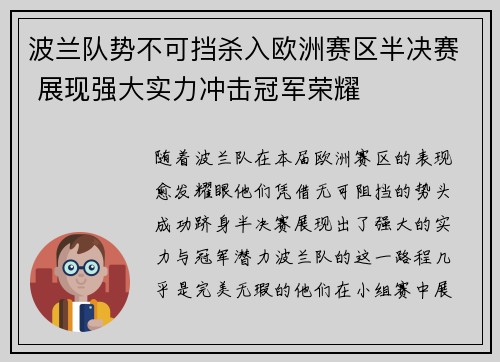 波兰队势不可挡杀入欧洲赛区半决赛 展现强大实力冲击冠军荣耀
