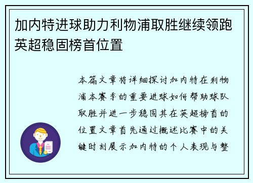 加内特进球助力利物浦取胜继续领跑英超稳固榜首位置